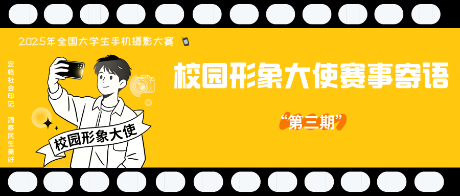 2025年全国大学生手机摄影大赛 | 赛事寄语第三期