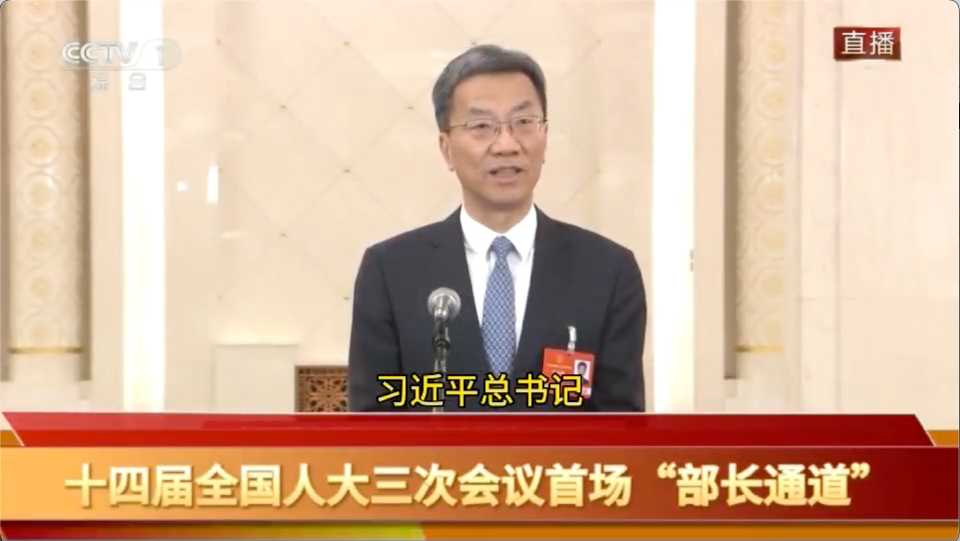 十四届全国人大三次会议首场"部长通道"