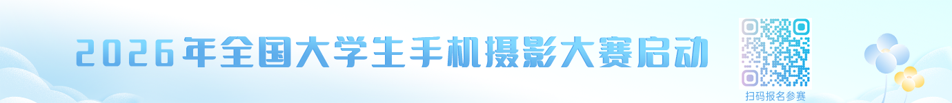 2026年全国大学生手机摄影大赛