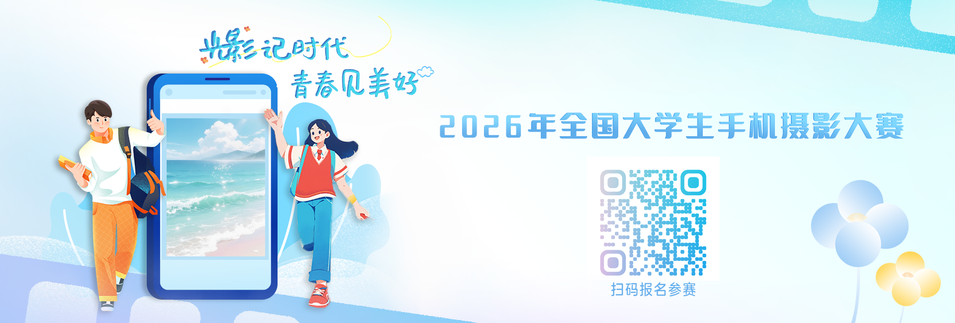 全国大学生手机摄影大赛