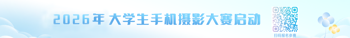 2026年全国大学生手机摄影大赛